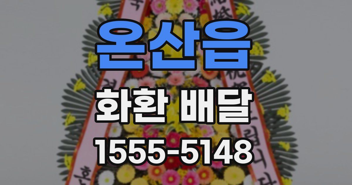 온산읍 화환 배달