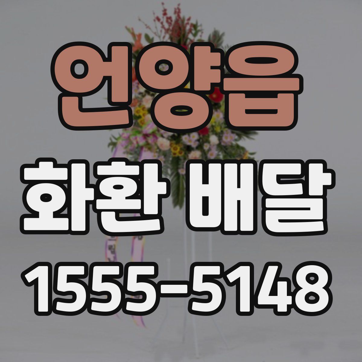 언양읍 화환 배달
