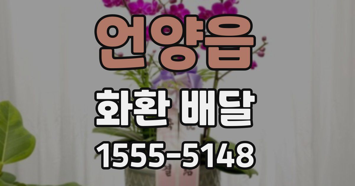 언양읍 화환 배달