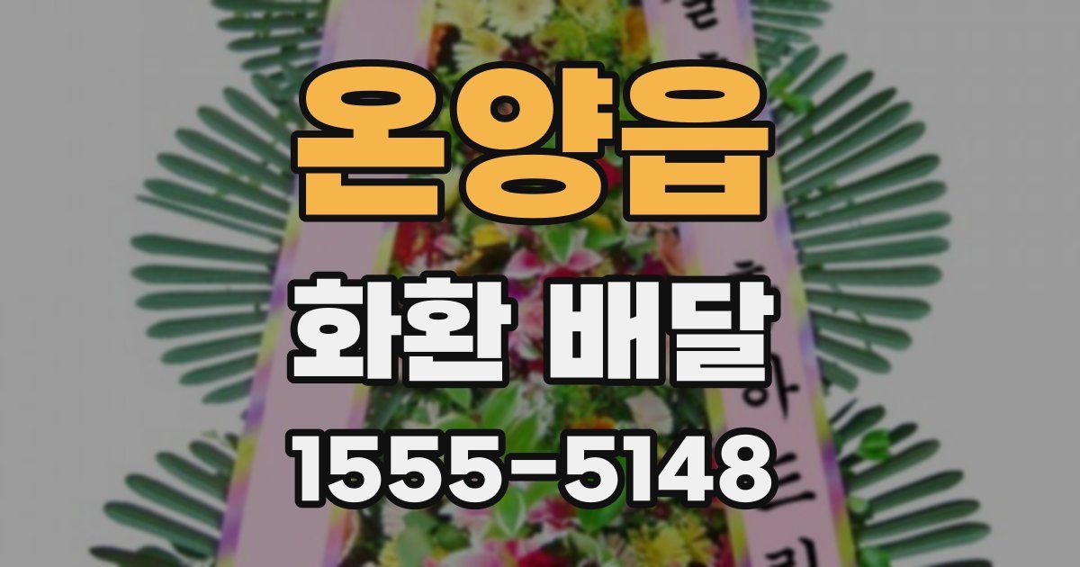 온양읍 화환 배달