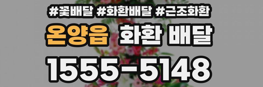 온양읍 화환 배달