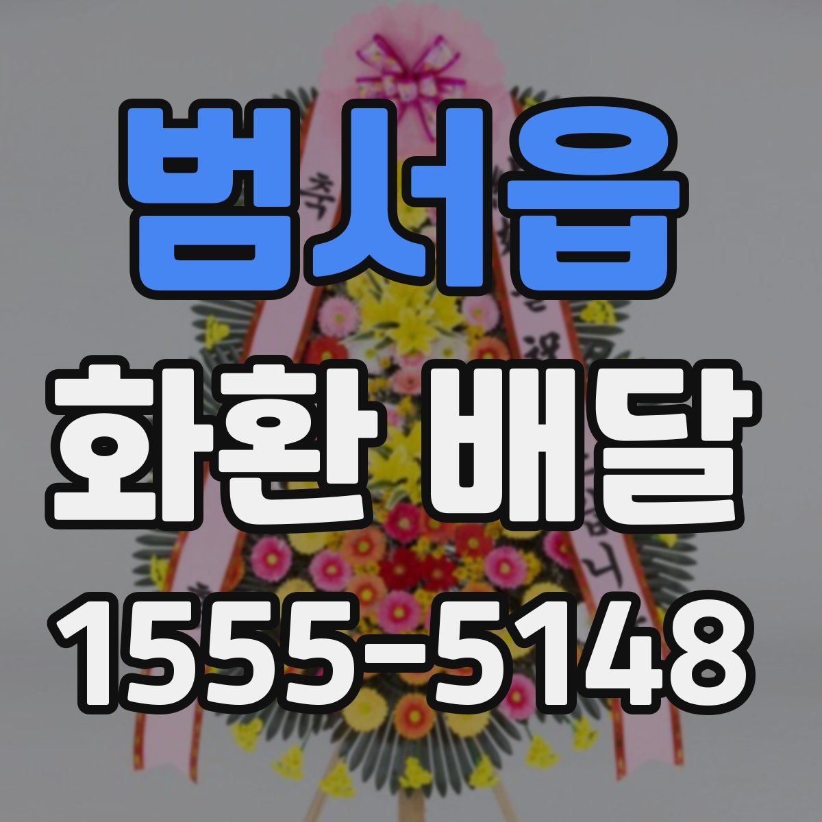 범서읍 화환 배달