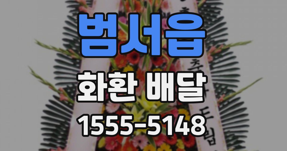 범서읍 화환 배달