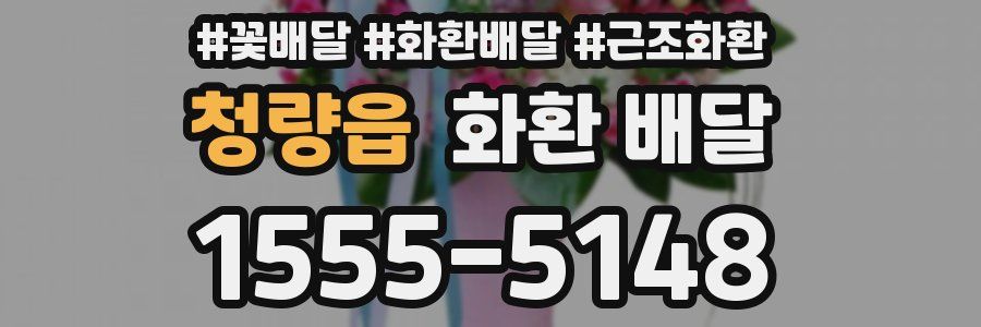 청량읍 화환 배달