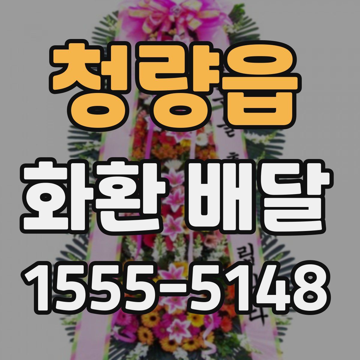 청량읍 화환 배달