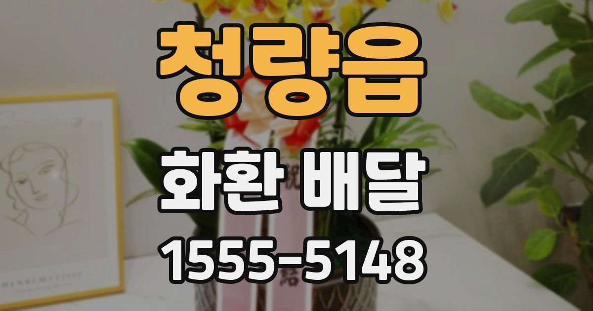 청량읍 화환 배달