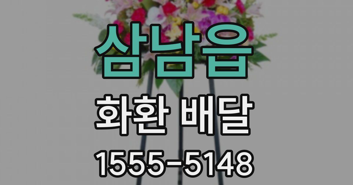 삼남읍 화환 배달