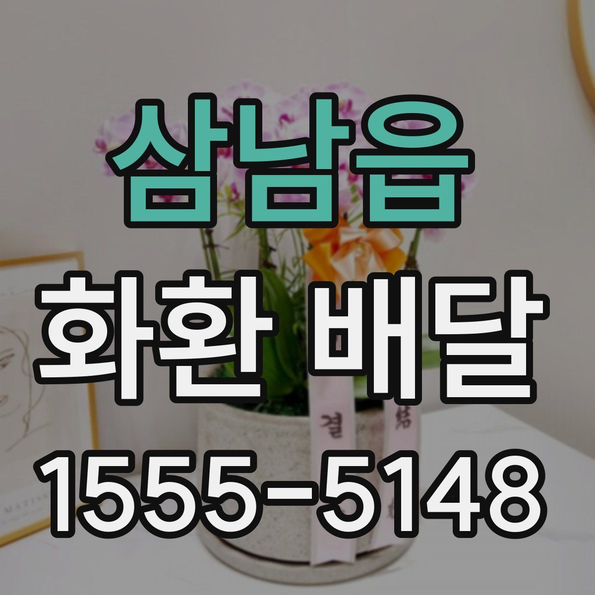 삼남읍 화환 배달