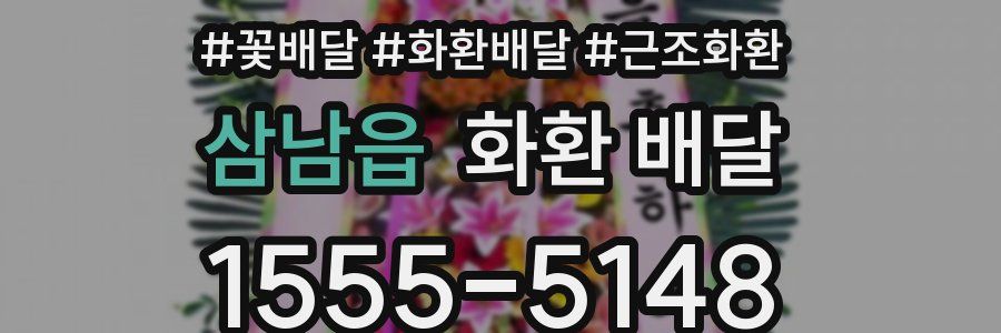 삼남읍 화환 배달