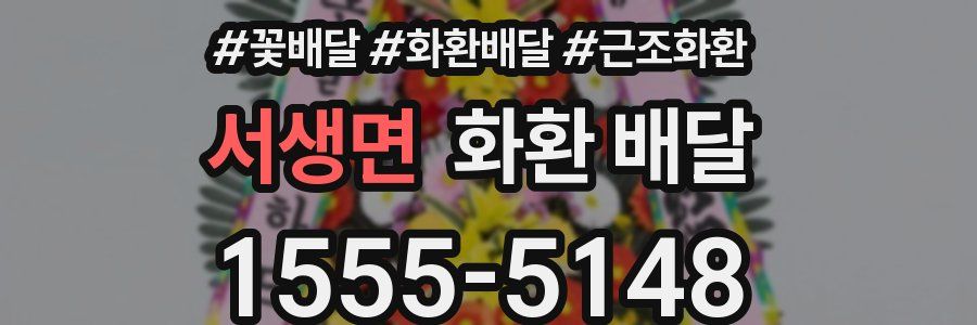 서생면 화환 배달