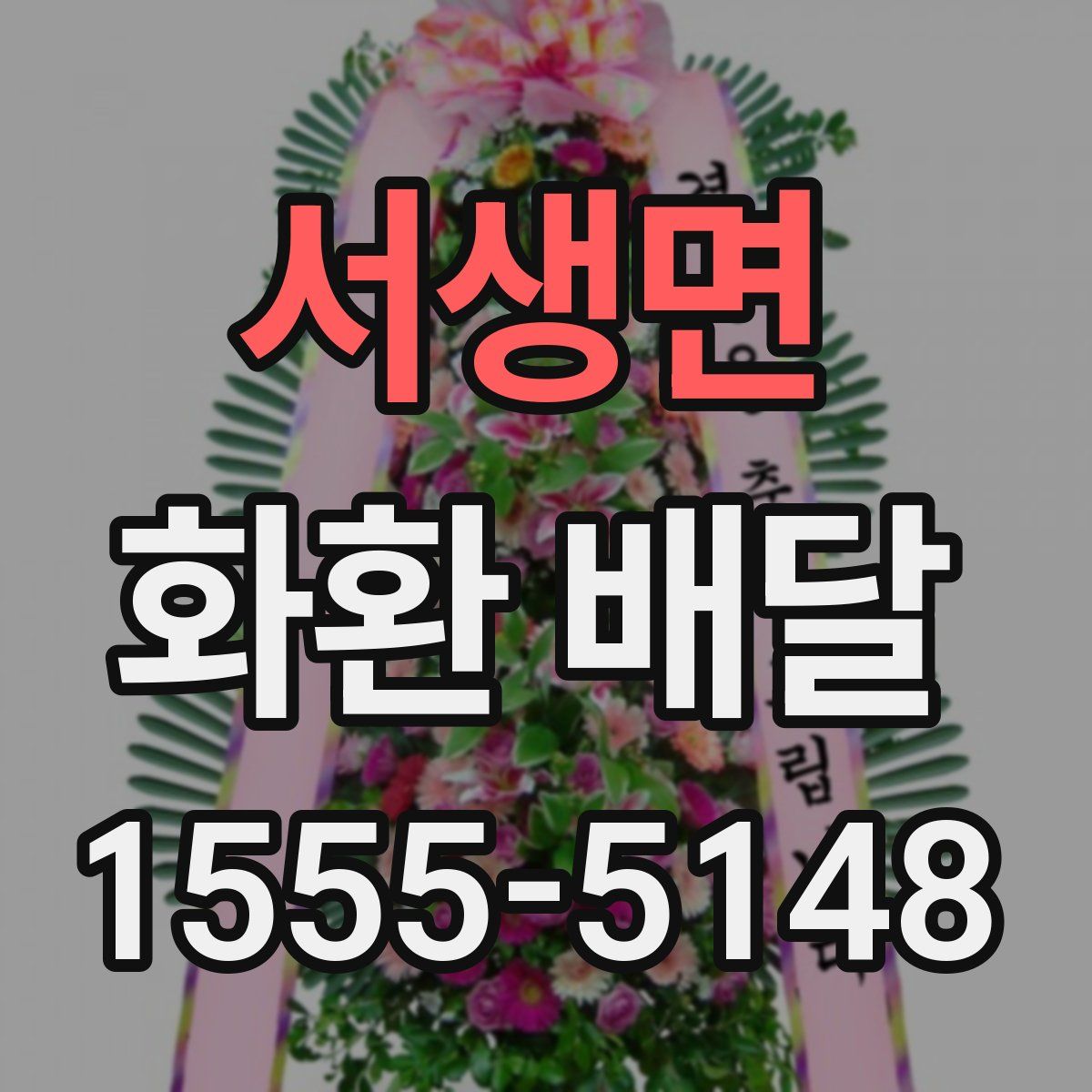 서생면 화환 배달