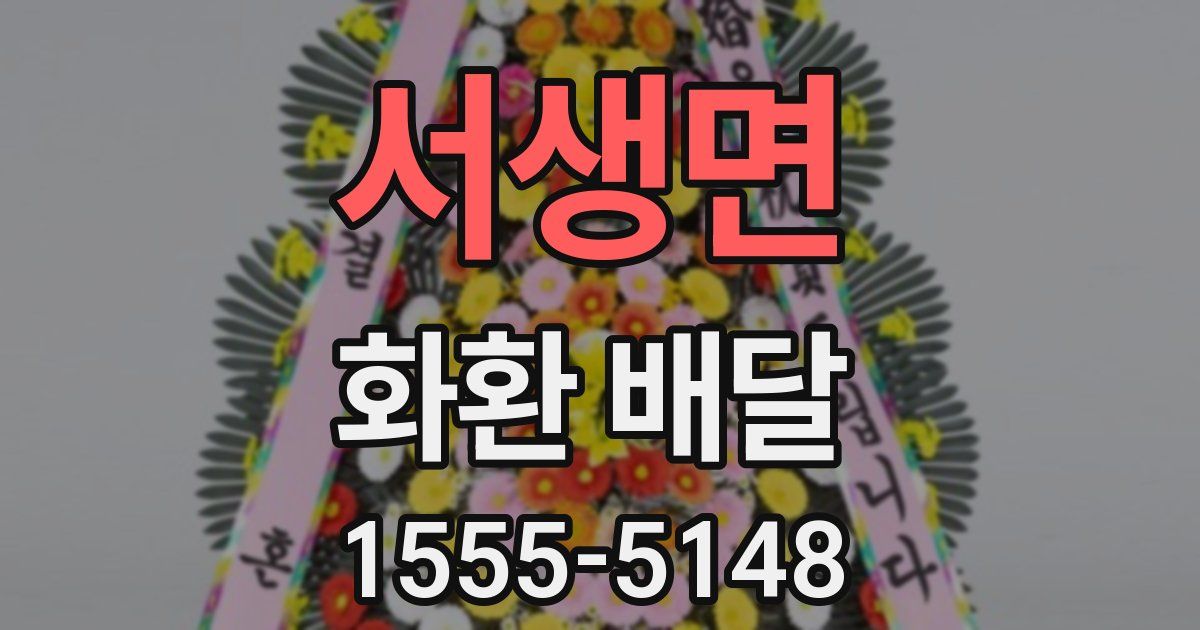 서생면 화환 배달
