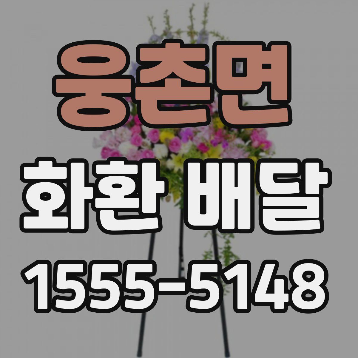 웅촌면 화환 배달