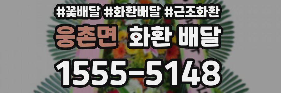 웅촌면 화환 배달
