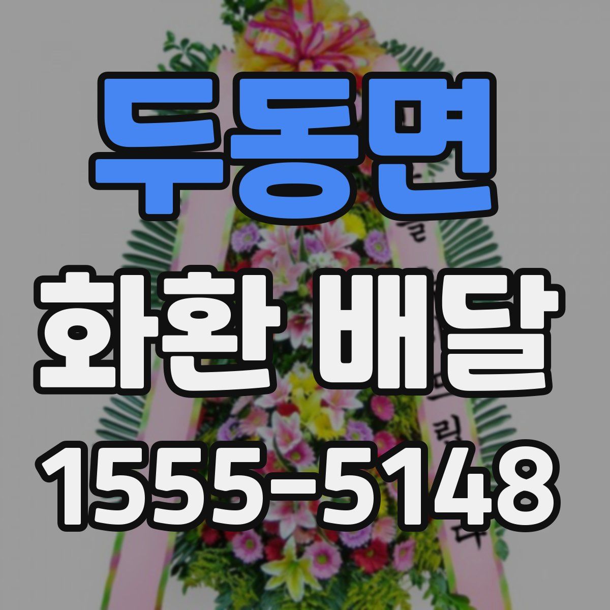 두동면 화환 배달