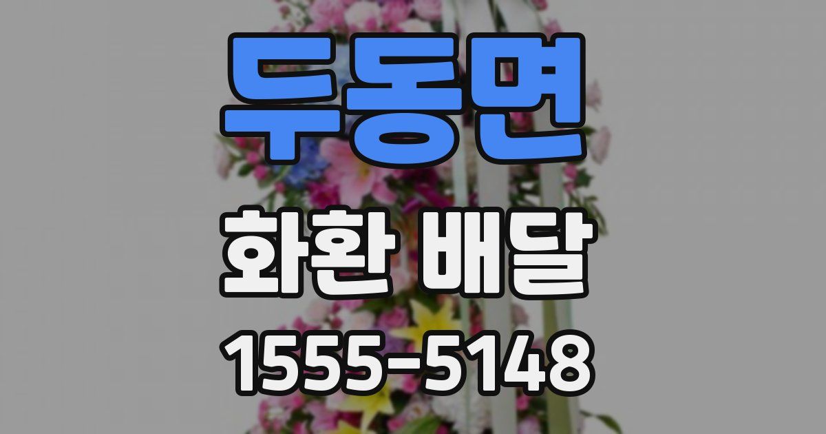 두동면 화환 배달