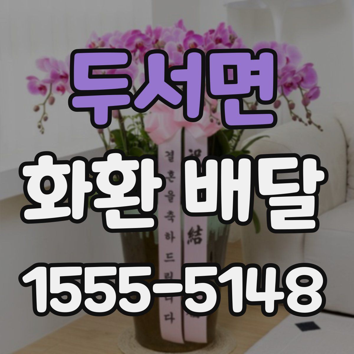 두서면 화환 배달