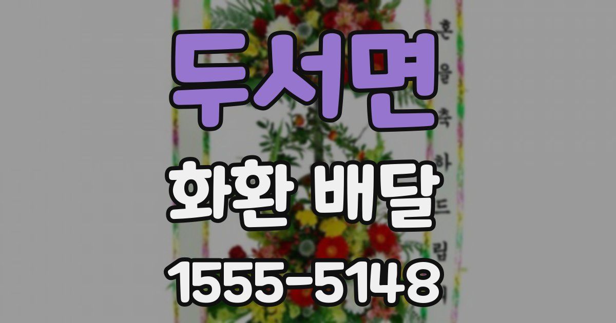 두서면 화환 배달
