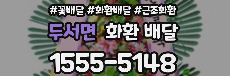 두서면 화환 배달