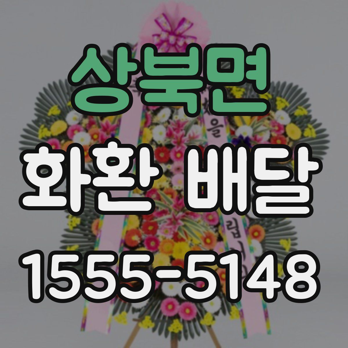 상북면 화환 배달