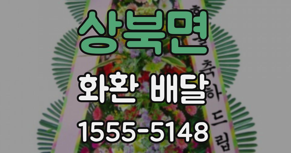 상북면 화환 배달