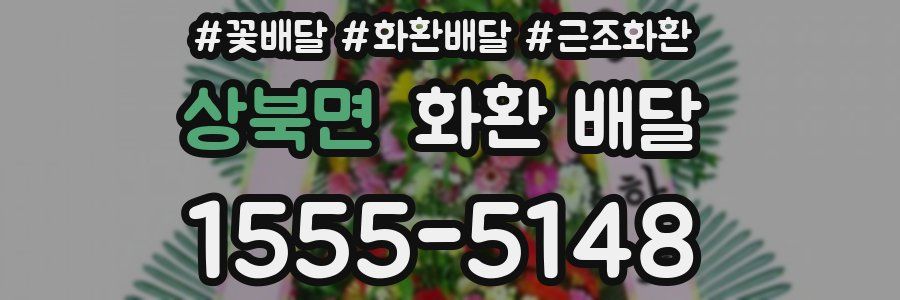 상북면 화환 배달