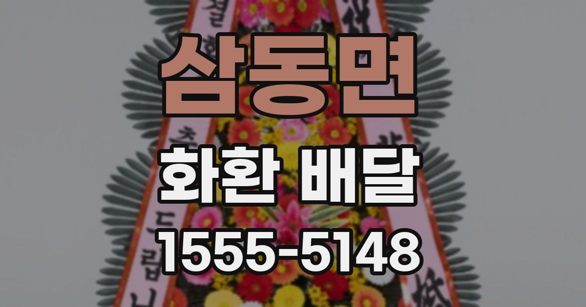 삼동면 화환 배달