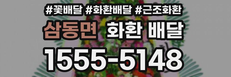삼동면 화환 배달