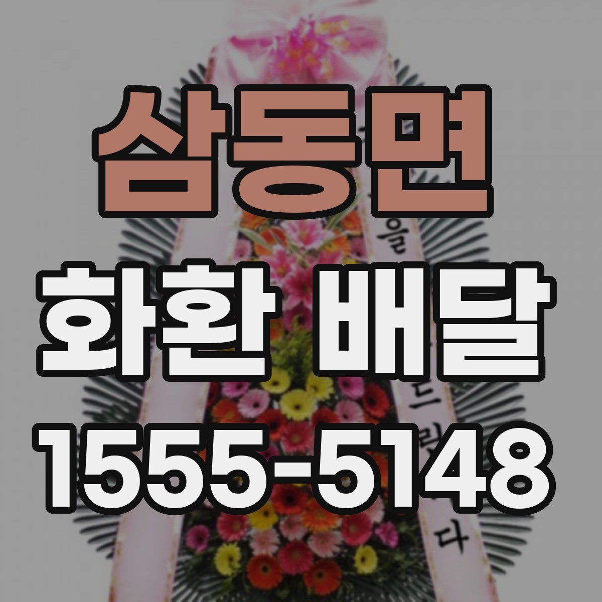 삼동면 화환 배달