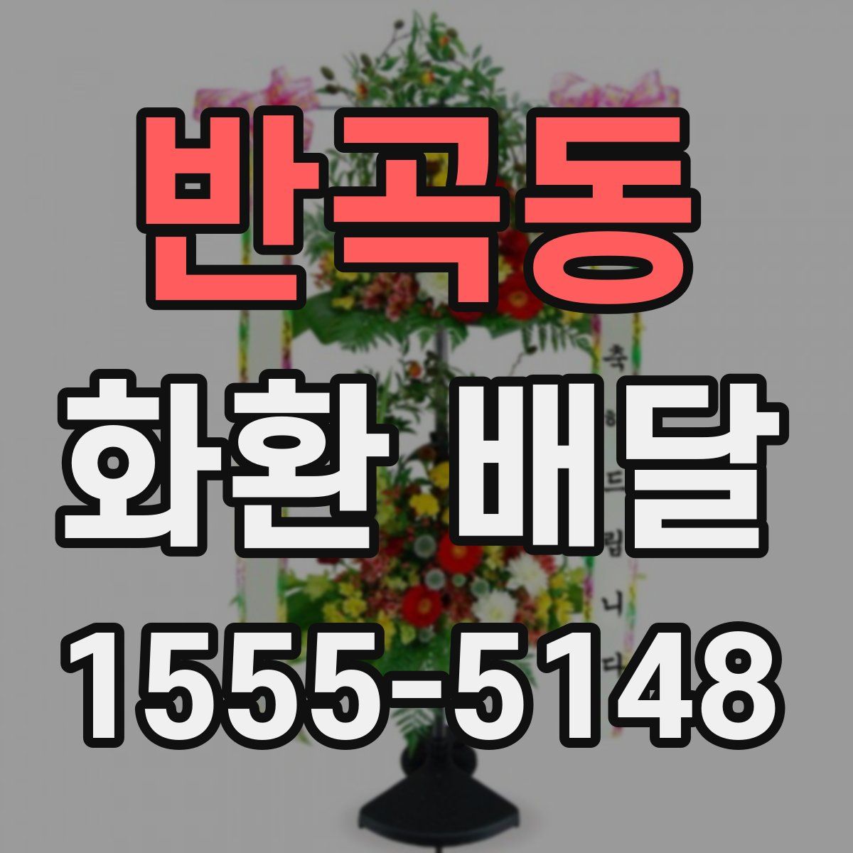반곡동 화환 배달
