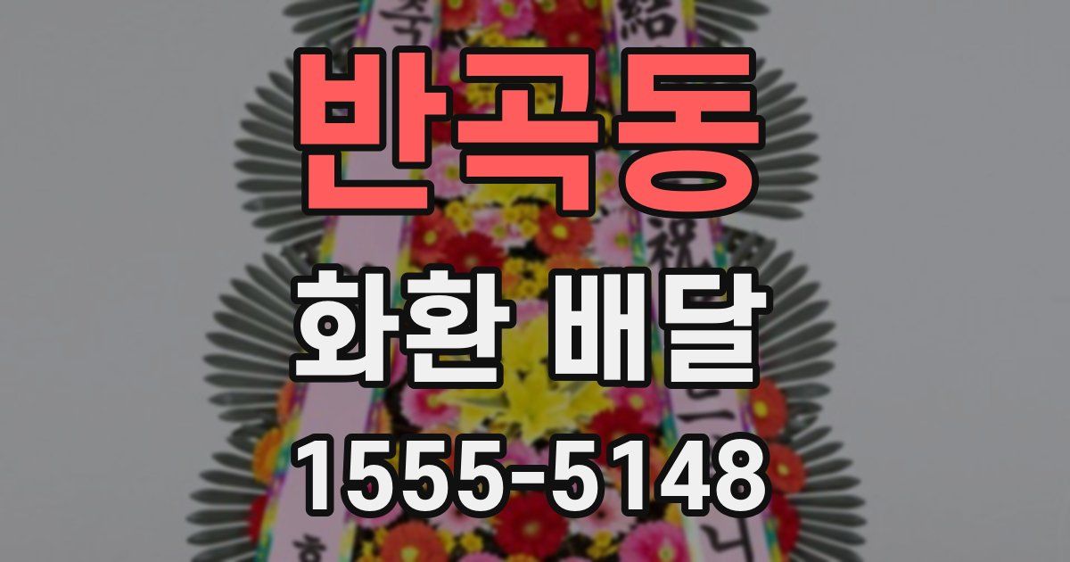 반곡동 화환 배달