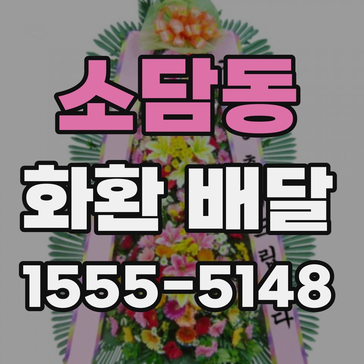 소담동 화환 배달