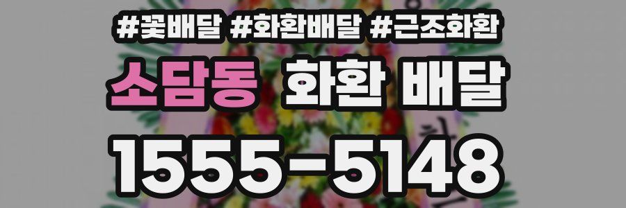 소담동 화환 배달
