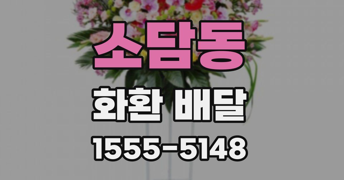소담동 화환 배달