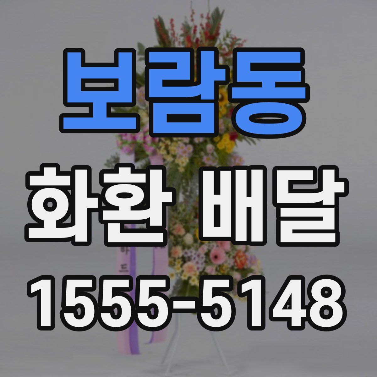 보람동 화환 배달