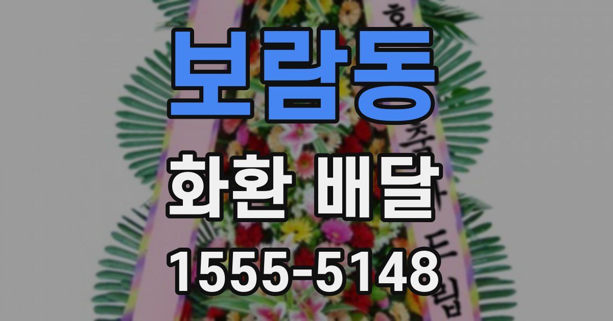 보람동 화환 배달