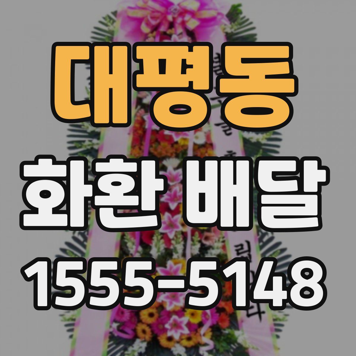대평동 화환 배달