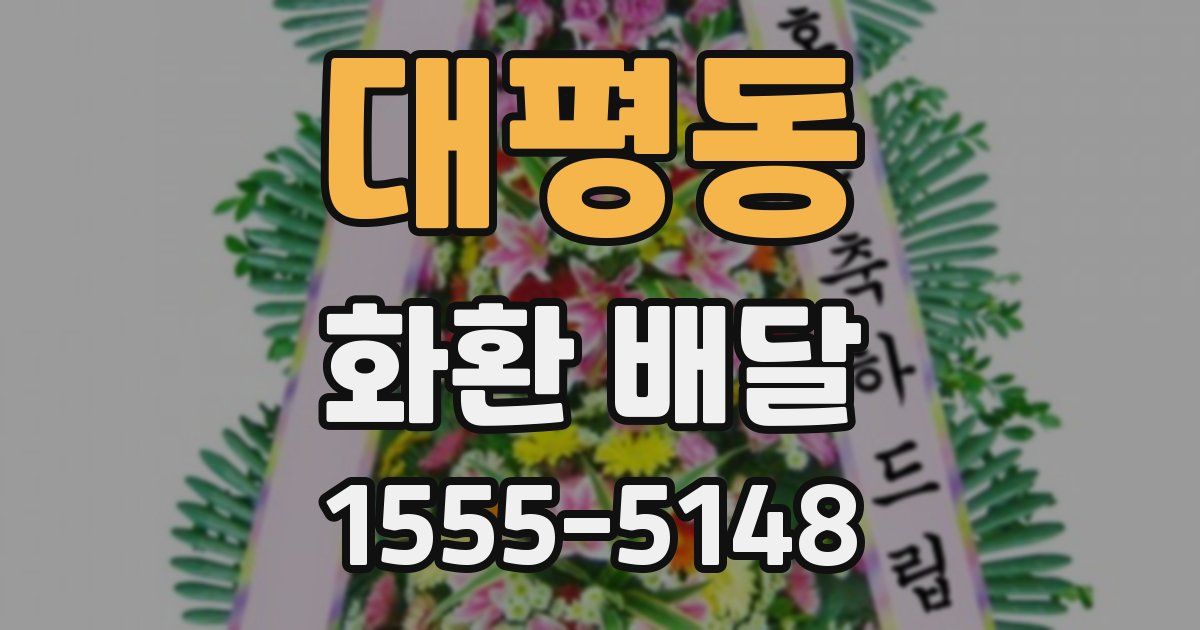 대평동 화환 배달