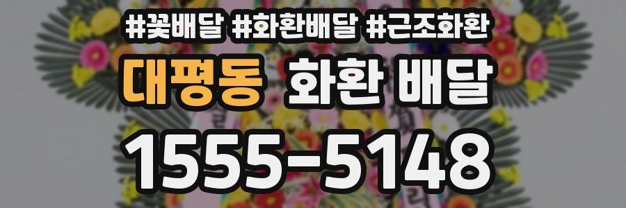 대평동 화환 배달