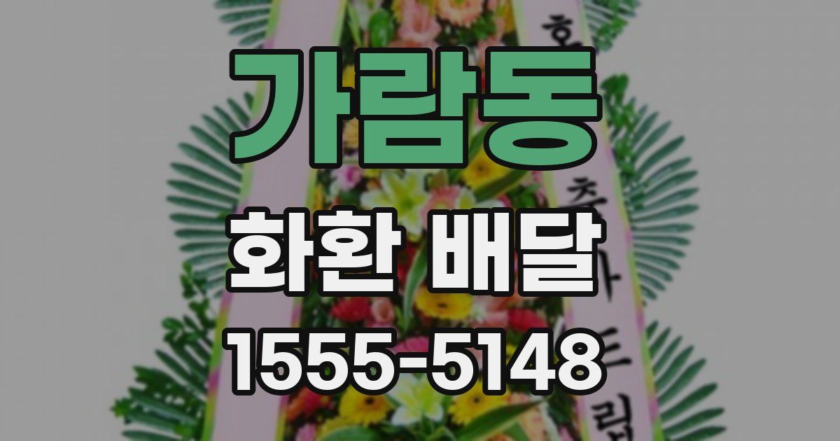 가람동 화환 배달