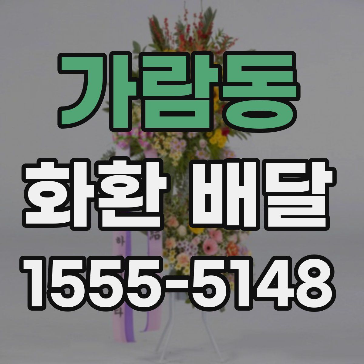 가람동 화환 배달