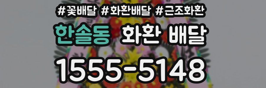 한솔동 화환 배달