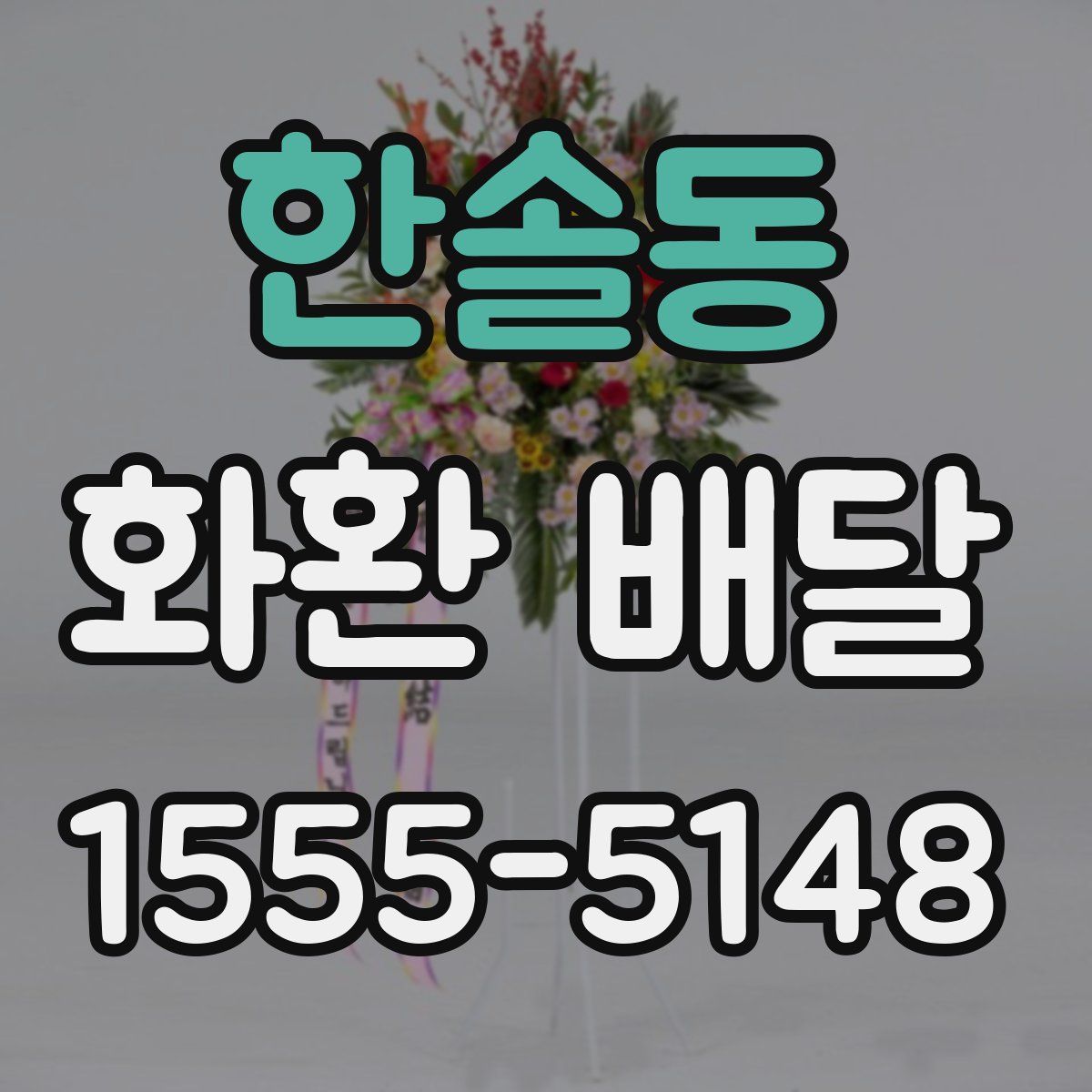 한솔동 화환 배달