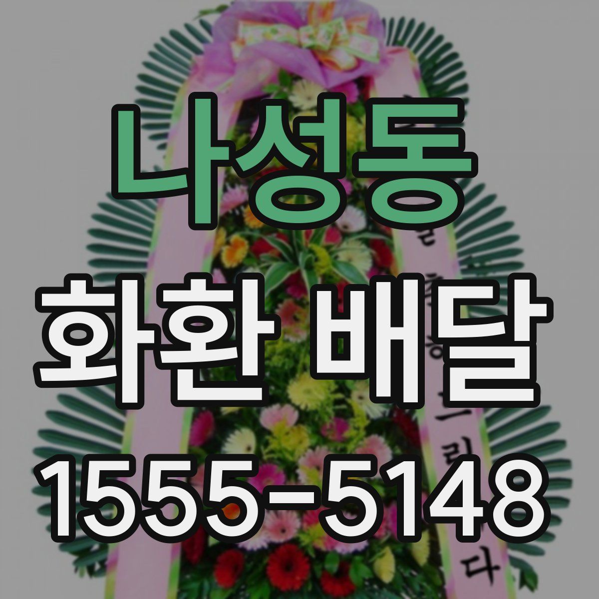나성동 화환 배달