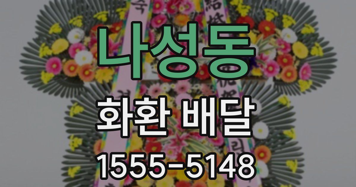 나성동 화환 배달