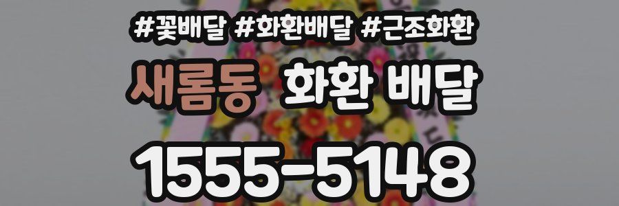 새롬동 화환 배달