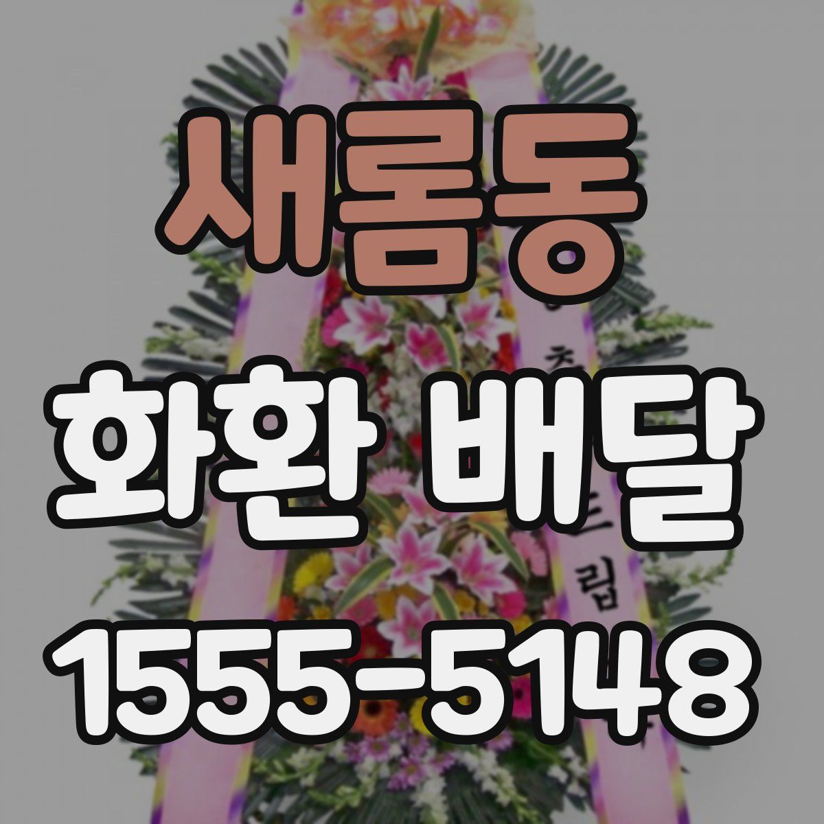 새롬동 화환 배달