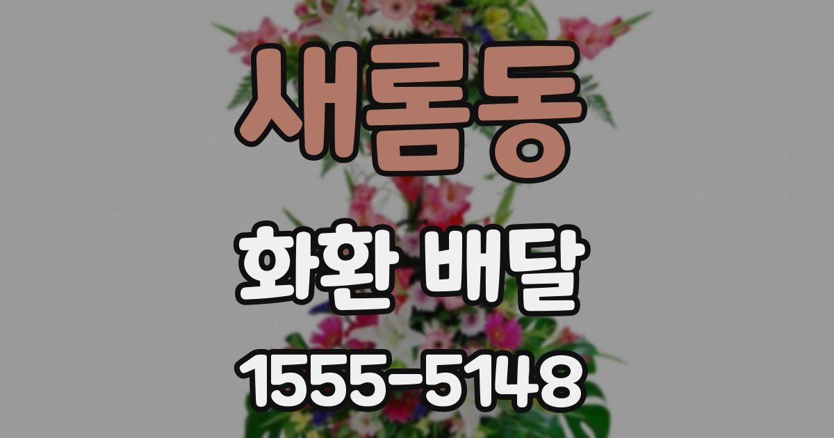새롬동 화환 배달