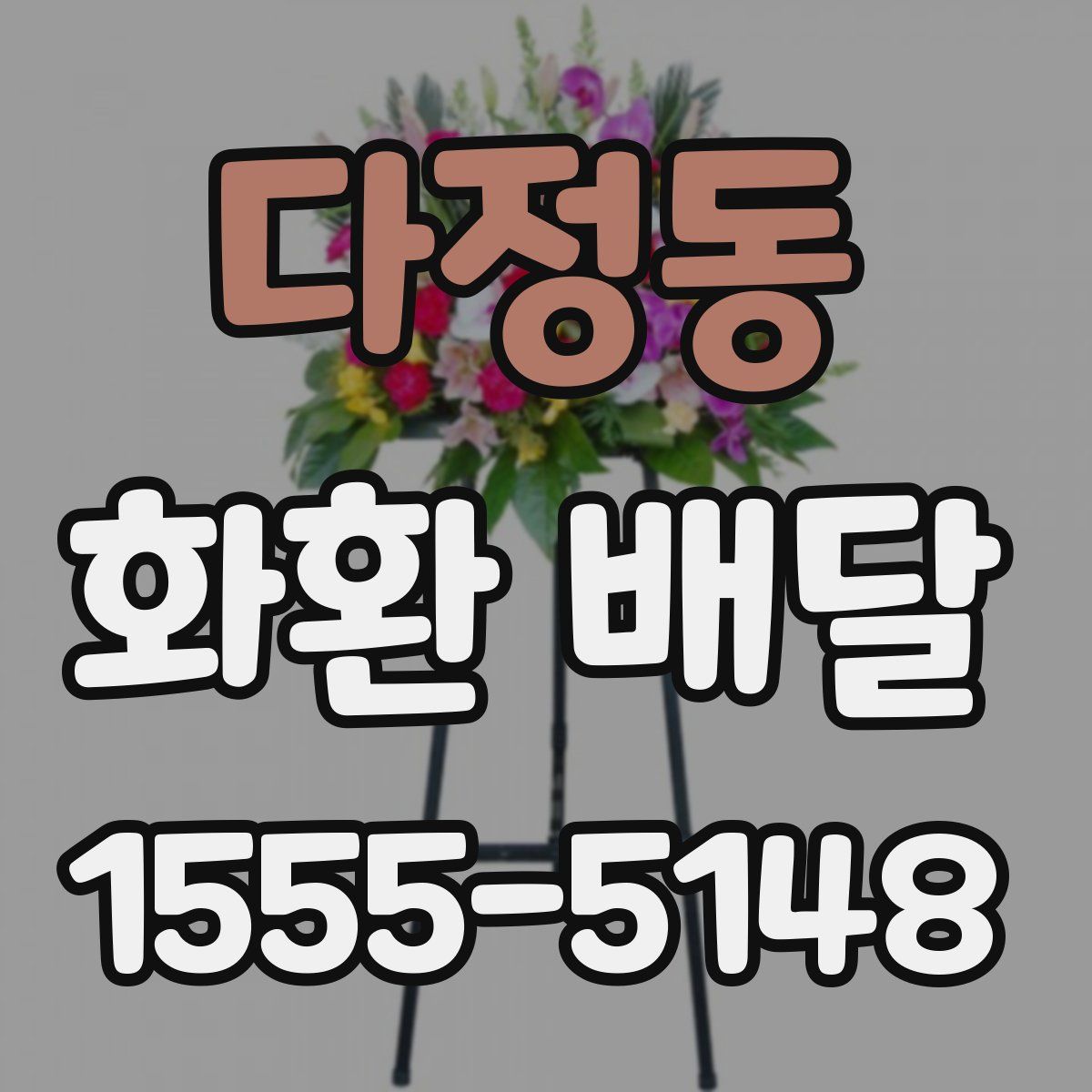 다정동 화환 배달