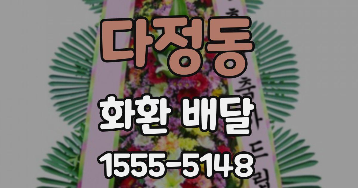 다정동 화환 배달